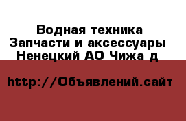 Водная техника Запчасти и аксессуары. Ненецкий АО,Чижа д.